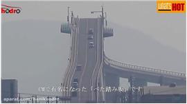 دوست دارید روی این پل عجیب رانندگی کنید؟