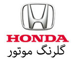 شرکت وارد کننده گلرنگ موتور فامیلی - هوندا